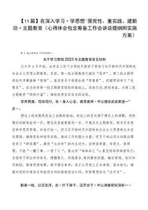 【11篇】在深入学习“学思想、强党性、重实践、建新功”主题教育（心得体会包含筹备工作会讲话提纲附实施方案）.docx