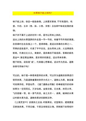 水果柚子能上供吗.docx