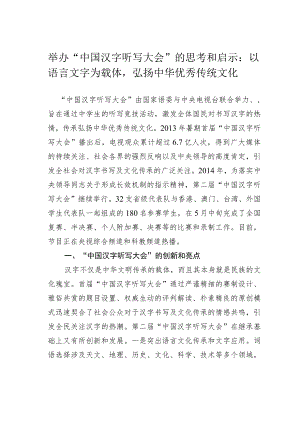 举办“中国汉字听写大会”的思考和启示：以语言文字为载体弘扬中华优秀传统文化.docx