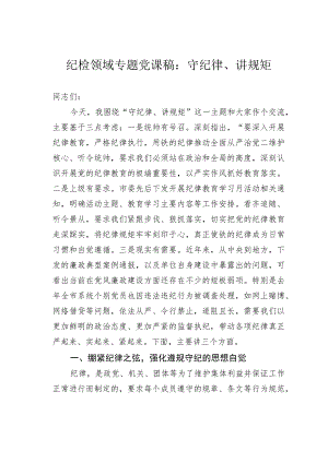 纪检领域专题党课稿：守纪律、讲规矩.docx