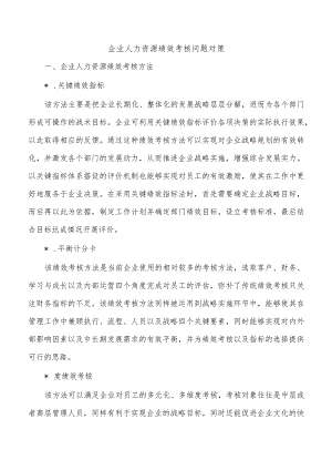 企业人力资源绩效考核问题对策.docx
