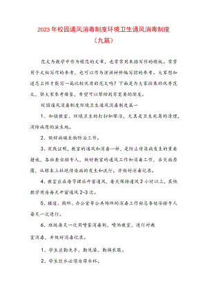2023年校园通风消毒制度 环境卫生通风消毒制度(九篇).docx