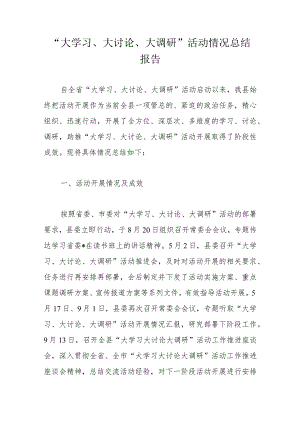 “大学习、大讨论、大调研”活动情况总结报告.docx