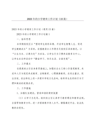 2023年的小学德育工作计划（15篇）.docx