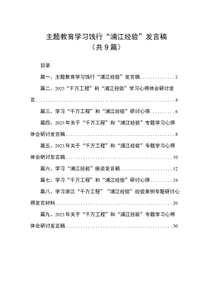 主题教育学习饯行“浦江经验”发言稿（共9篇）.docx