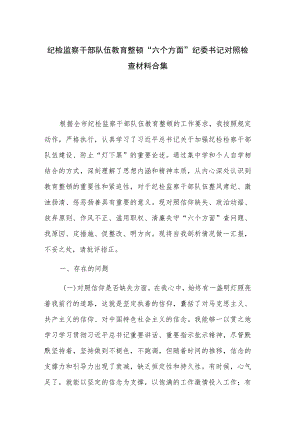 纪检监察干部队伍教育整顿“六个方面”纪委书记对照检查材料合集.docx
