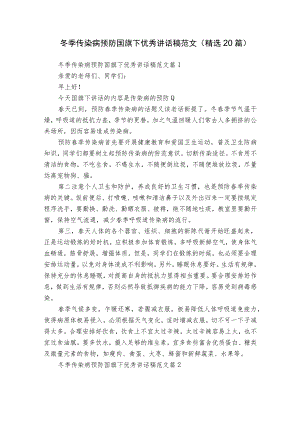 冬季传染病预防国旗下优秀讲话稿范文（精选20篇）.docx