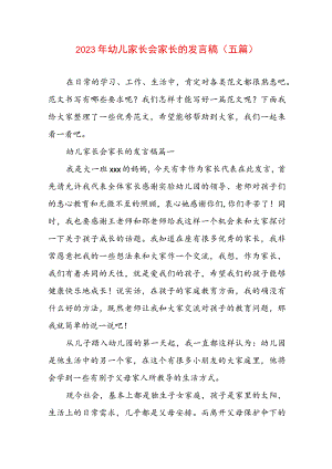 2023年幼儿家长会家长的发言稿(五篇).docx