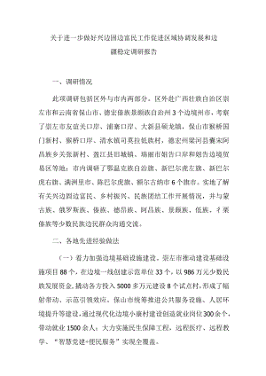 关于进一步做好兴边固边富民工作促进区域协调发展和边疆稳定调研报告.docx