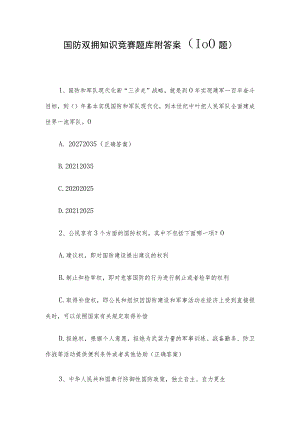 国防双拥知识竞赛题库附答案（100题）.docx