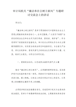 审计局机关“廉洁奉在公树立新风”专题研讨交流会上的讲话.docx