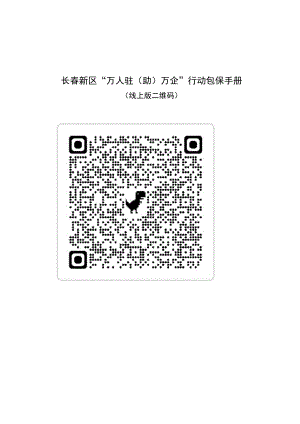 长春新区“万人驻助万企”行动包保手册.docx
