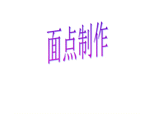 面点制作范霞.ppt