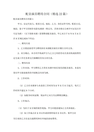 配音演员聘用合同（精选22篇）.docx