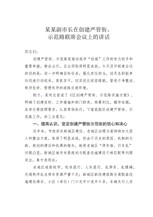 某某副市长在创建严管街、示范路联席会议上的讲话.docx
