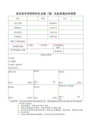 西安音乐学院研究生出国境及赴港澳台申请表.docx