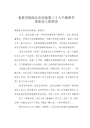 某某学院院长在庆祝第三十八个教师节表彰会上的讲话.docx