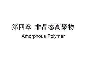 非晶态高聚物.ppt