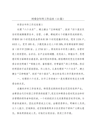 村委会年终工作总结(13篇).docx