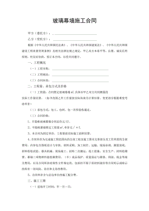 玻璃幕墙施工合同协议书.docx