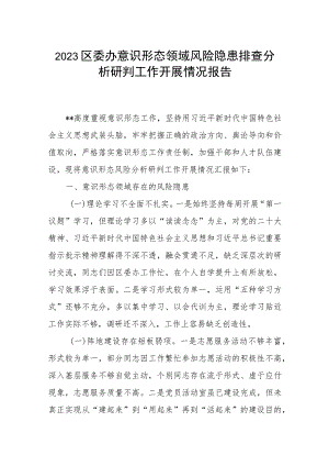 2023区委办意识形态领域风险隐患排查分析研判工作开展情况报告.docx