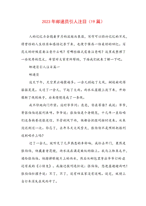 2023年邮递员引人注目(19篇).docx