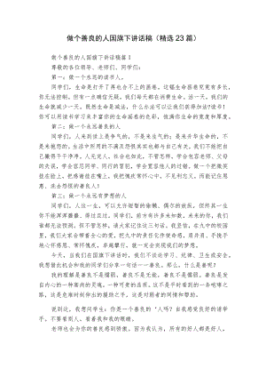 做个善良的人国旗下讲话稿（精选23篇）.docx