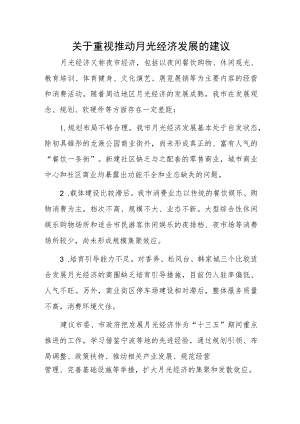 关于重视推动月光经济发展的建议 .docx