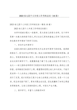 2023幼儿园个人年度工作考核总结（16篇）.docx