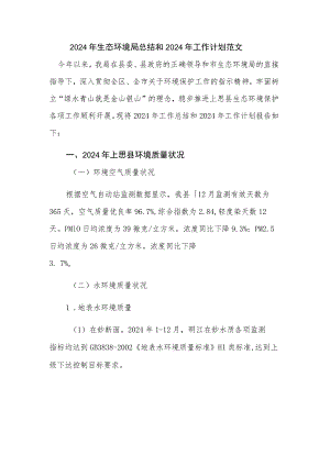 2024年生态环境局总结和2024年工作计划范文.docx