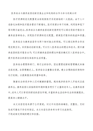 医养结合与康养旅居创新发展企业和机构的合作与参与机制分析.docx