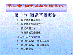 陶瓷基板制造技术.ppt