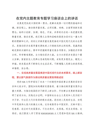 在党内主题教育专题学习座谈会上的讲话.docx