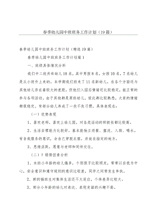 春季幼儿园中班班务工作计划（19篇）.docx