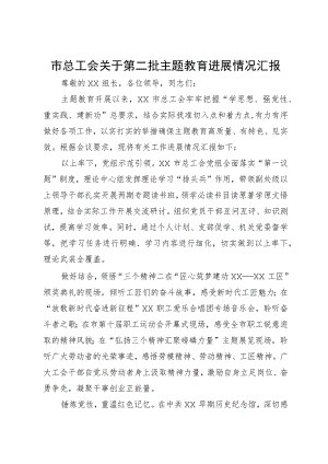 市总工会关于第二批主题教育进展情况汇报.docx