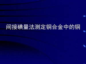 间接碘量法测定铜合金中的铜.ppt