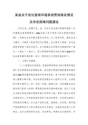 某县关于优化营商环境条例贯彻落实情况及存在困难问题建议.docx