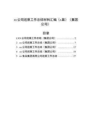xx公司巡察工作总结材料汇编（5篇）（集团公司）.docx