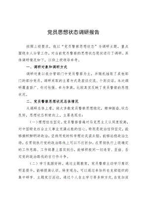 党员思想状态调研报告 .docx
