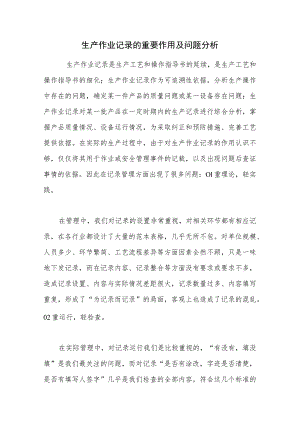 生产作业记录的重要作用及问题分析.docx