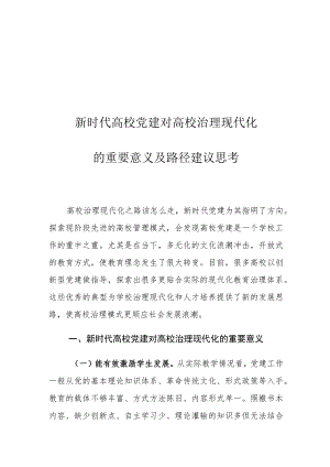 新时代高校党建对高校治理现代化的重要意义及路径建议思考.docx