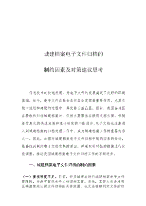 城建档案电子文件归档的制约因素及对策建议思考.docx