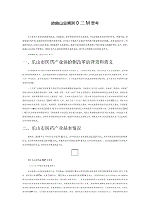 助推乐山医药产业供给侧改革的思考.docx