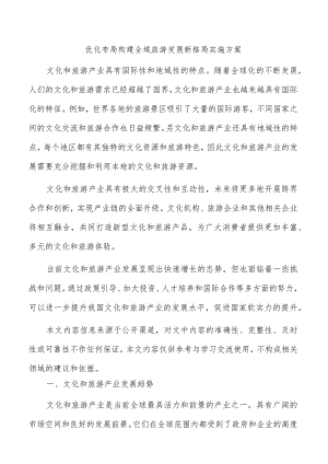 优化布局构建全域旅游发展新格局实施方案.docx