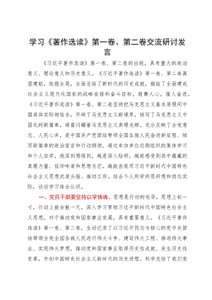 学习《著作选读》第一卷、第二卷交流研讨发言.docx