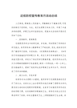 小学2023年近视防控宣传教育月活动总结九篇.docx