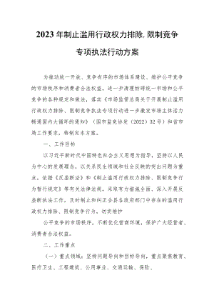 2023年制止滥用行政权力排除、限制竞争专项执法行动方案.docx