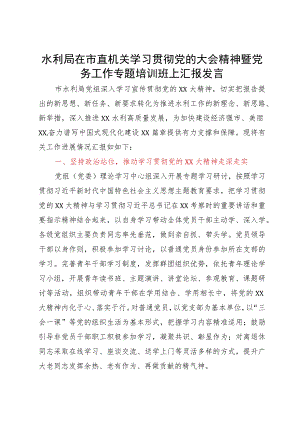 水利局在市直机关学习贯彻党的大会精神暨党务工作专题培训班上汇报发言.docx