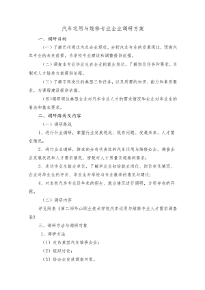 汽车运用与维修专业企业调研方案.docx