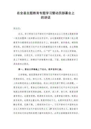 在全县主题教育（第二批）专题学习暨动员部署会上的讲话.docx
